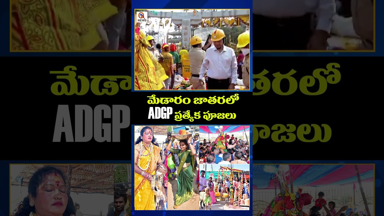మేడారం జాతరలో ADGP ప్రత్యేక పూజలు...#MedaramJatara#SammakkaSaralamma #shortvideo #qnews