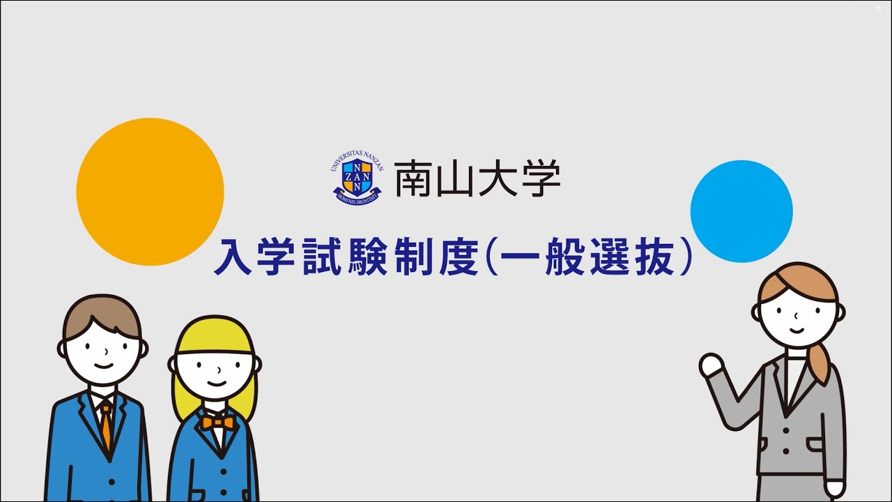 【南山大学】入学試験制度（一般選抜）について