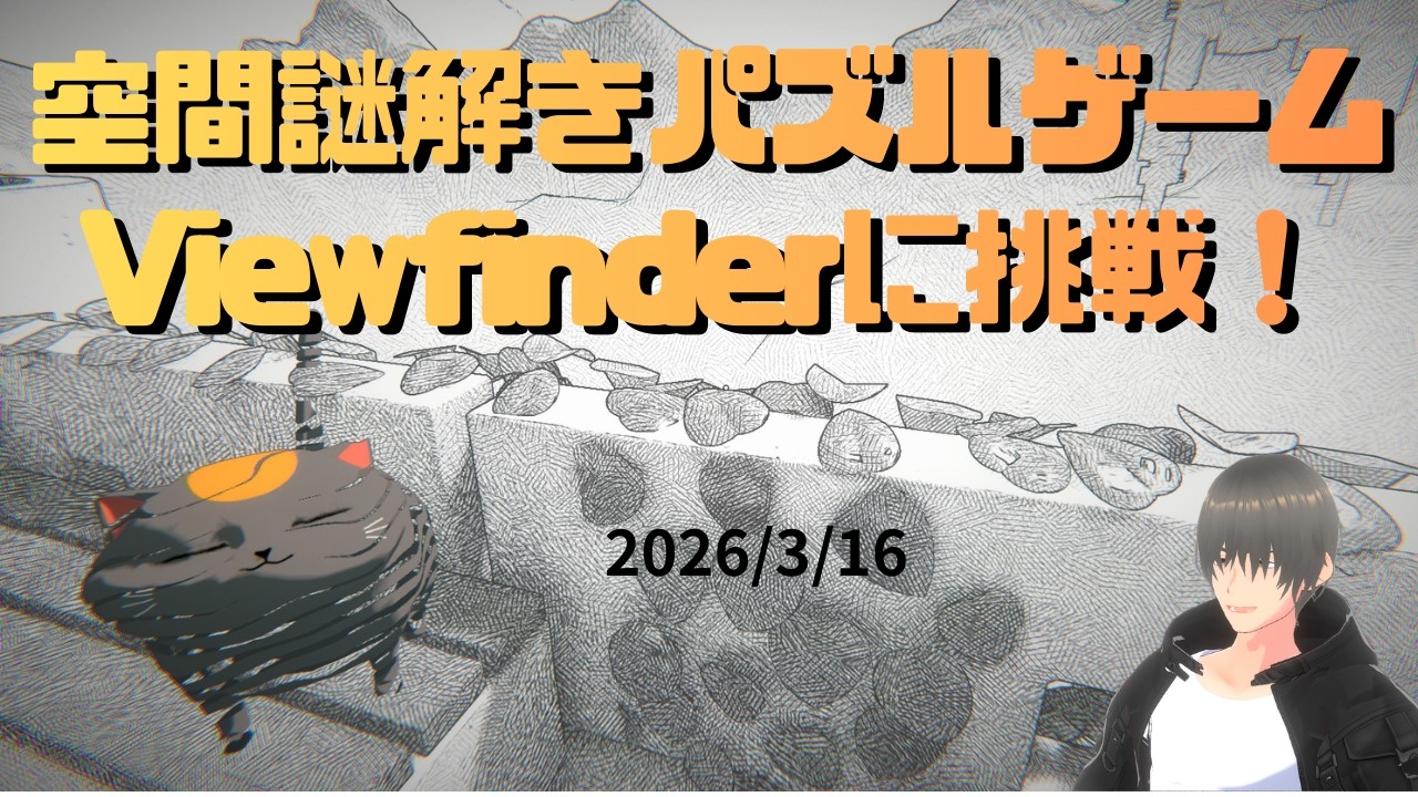 空間謎解きパズルゲームに挑戦！【Viewfinder】【配信練習2026/03/16】