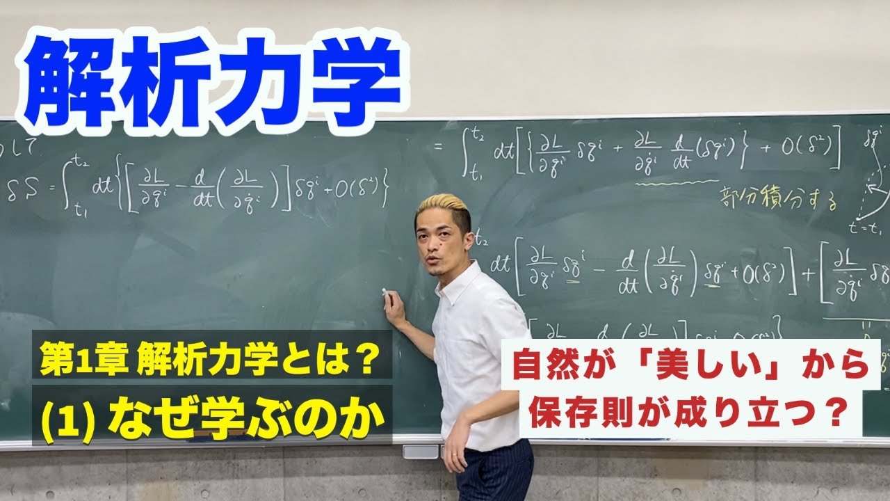 解析力学　第1章 解析力学とは？ (1) なぜ学ぶのか