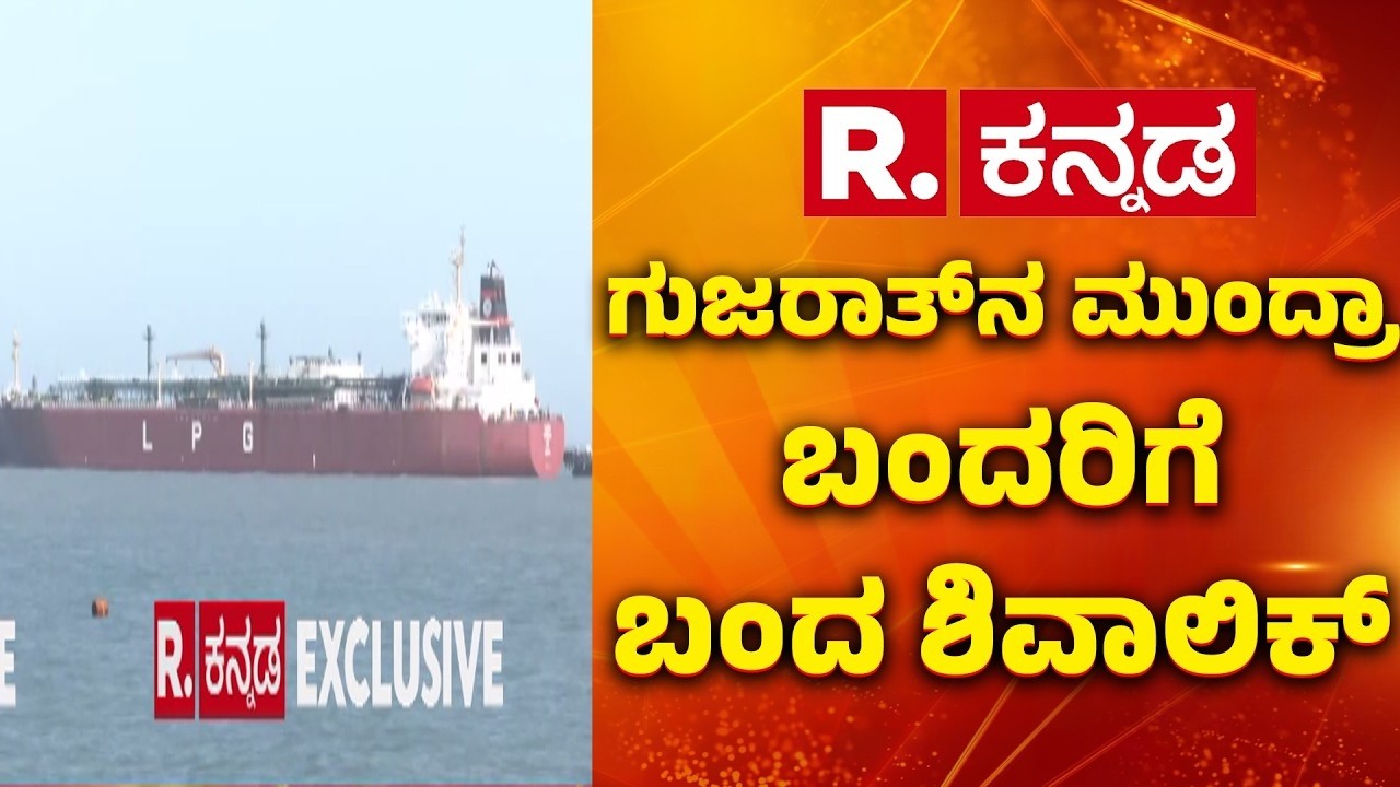 US-Israel Vs Iran War Effect : ಭಾರತ ತಲುಪುತ್ತಿರುವ ಶಿವಾಲಿಕ್ ಎಲ್​ಪಿಜಿ ಕ್ಯಾರಿಯರ್​​ |LPG Carrier Shivalik