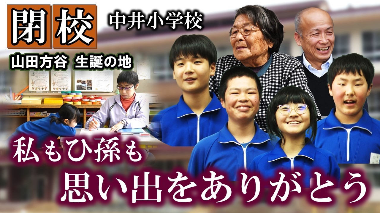 【閉校】母校～私もひ孫も思い出たくさん　ありがとう中井小学校～　岡山・高梁市