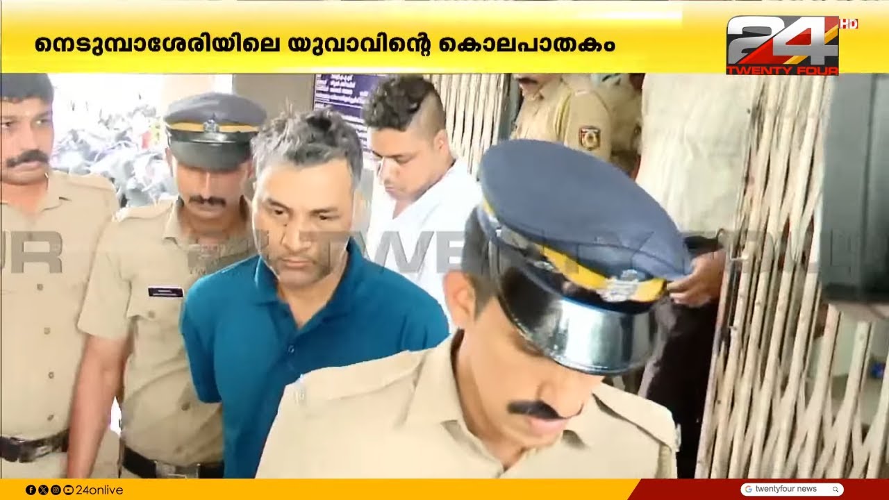 കൂസലില്ലാതെ പ്രതികൾ, നെടുമ്പാശേരി കൊലപാതകത്തിൽ പ്രതികളെ വൈദ്യപരിശോധനക്ക് കൊണ്ടുപോകുന്നു | Ivin Jijo