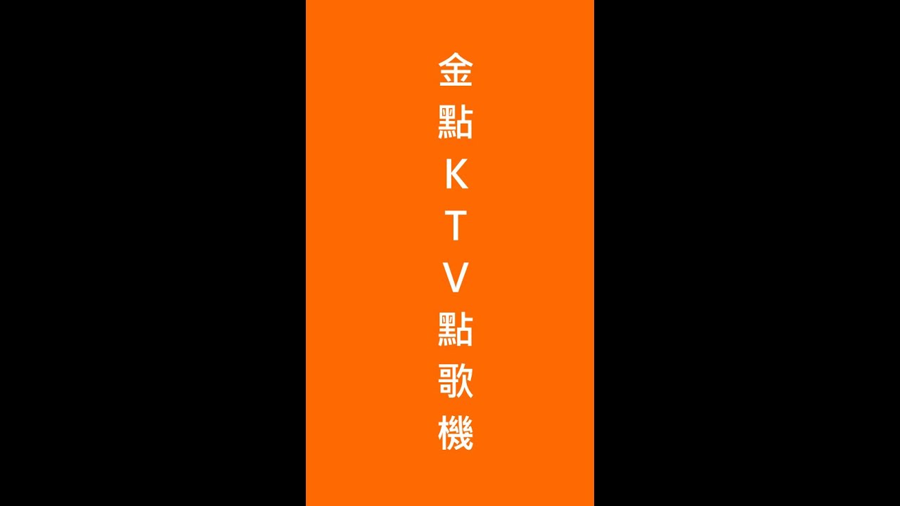 金點線上KTV點歌機教學 手機版使用說明