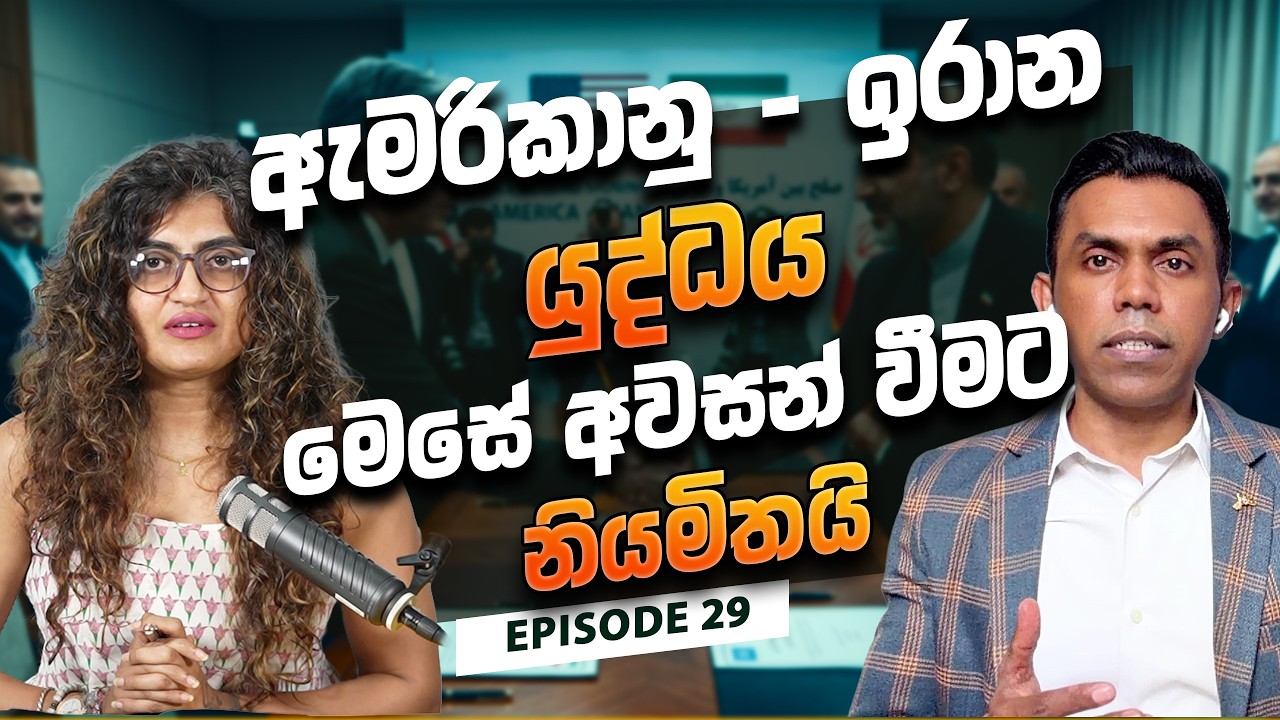 ඇමරිකානු - ඉරාන යුද්ධය මෙසේ අවසන් වීමට නියමිතයි I Global Compass with Manju Nishshanka  I EP 29