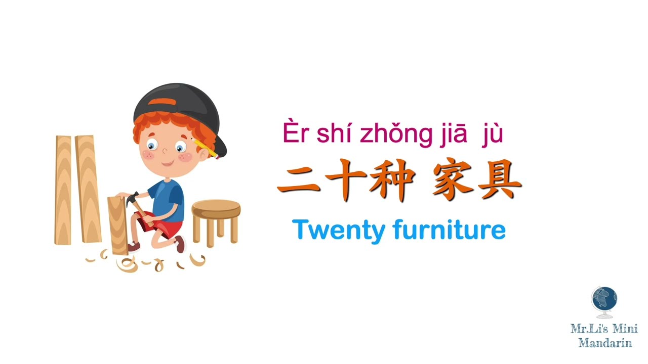 20 furnitures in Chinese｜20种 家具 | 中文词卡 | Chinese flashcard | Learn Chinese｜Mandarin | YCT | HSK