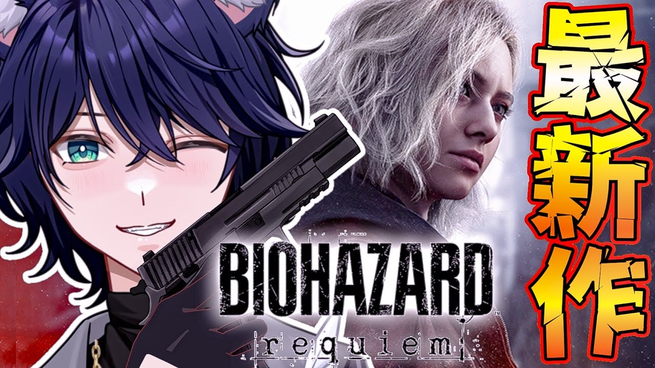 #2 【BIOHAZARD requiem】新作バイオプレイ！恐怖の世界！突き進む！！【#新人Vtuber】【個人vtuber/星猫カイト】