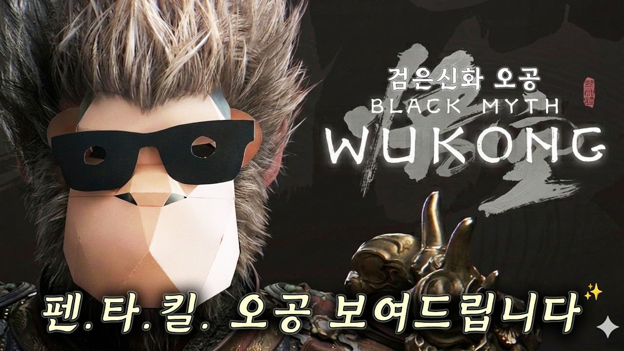 챕터5 '어?이 게임 그렇게 하는거 아닌데..?'  🤷‍♂️ 검은신화 오공 💪 ( 2월 25일 )