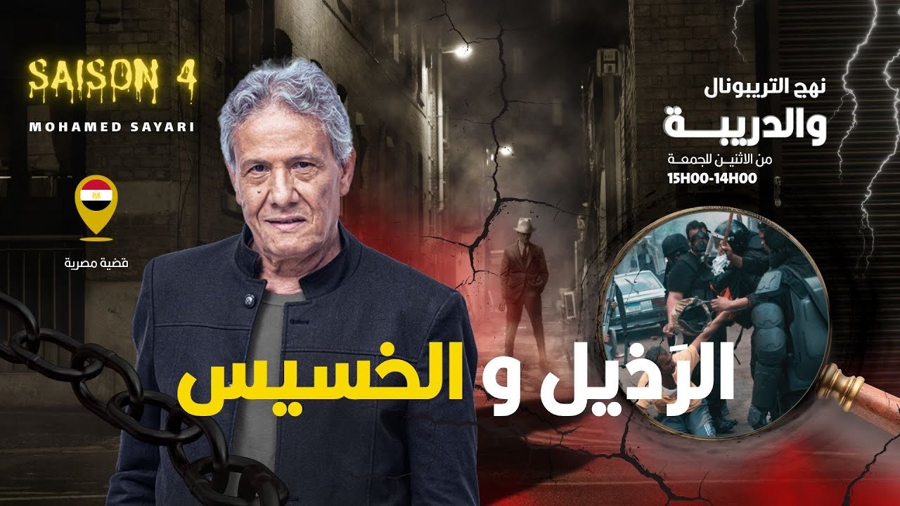 الحلقة 411 من نهج التريبونال والدريبة (مع محمد السياري) | الرَذيل والخسيس
