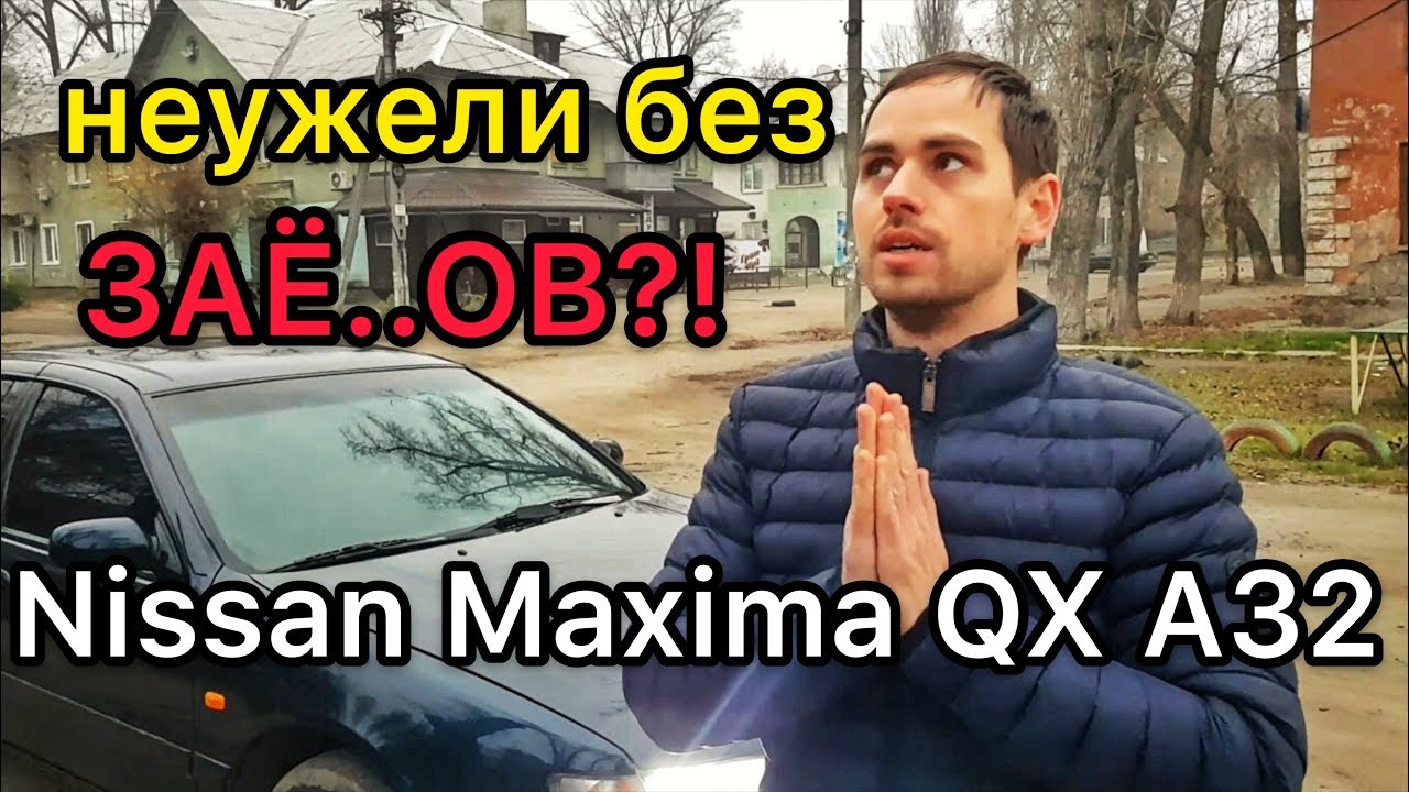 Обзор Nissan Maxima QX A32 - надёжный или нет? Проблемы и болячки