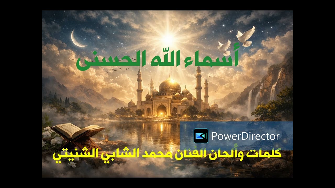 أسماء الله الحسنى للفنان محمد الشابي الشنيتي كتابة وألحان الخروج على المألوف