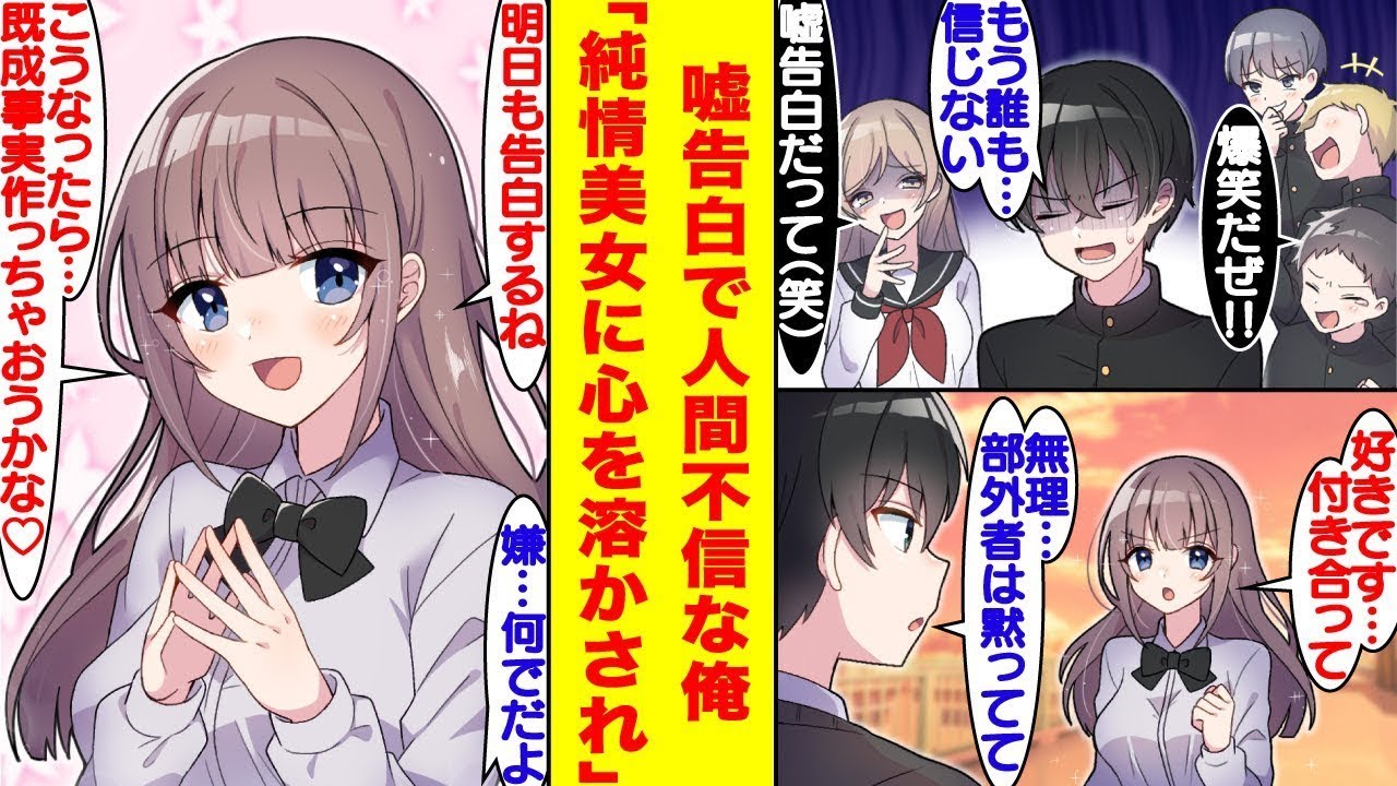 中学の時の嘘の告白で人間不信になった俺。高校でマドンナの告白を断ったのに、全く諦める様子がない。俺の心は奪われそうです。