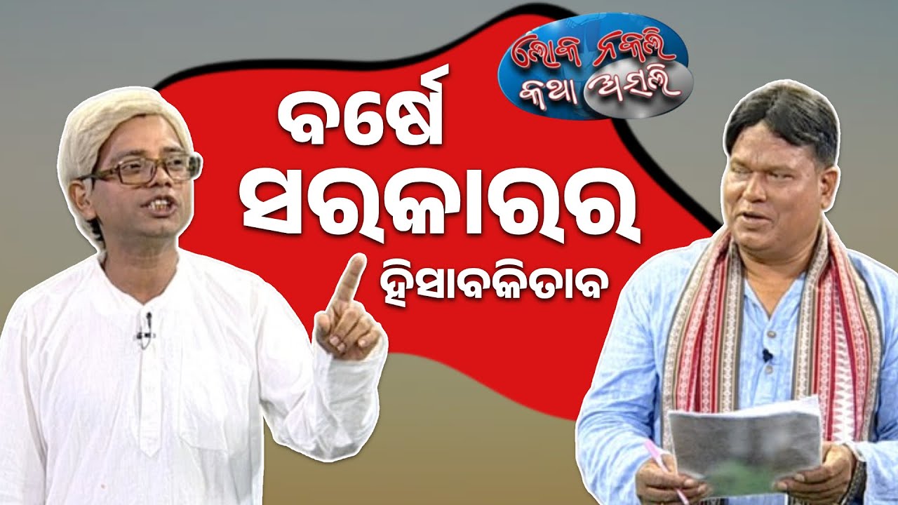 ମୋହନ vs ନବୀନ, ବର୍ଷେ ସରକାରର ହିସାବକିତାବ || Mohan Majhi || Naveen Patnaik || Loka Nakali Katha Asali