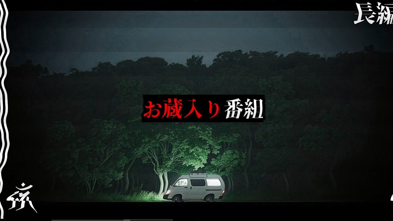 【怖い話】樹海のお蔵入りドキュメンタリー番組【怪談朗読】途中広告無し/作業用BGM/睡眠用BGM【奇々怪々】夜の朗読屋