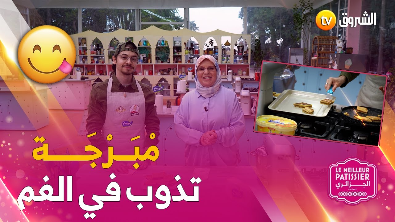 مْبَرْجة مع أمين والشاف لالة لوزة بطريقة سهلة وتذوب في الفم 😍👇😋