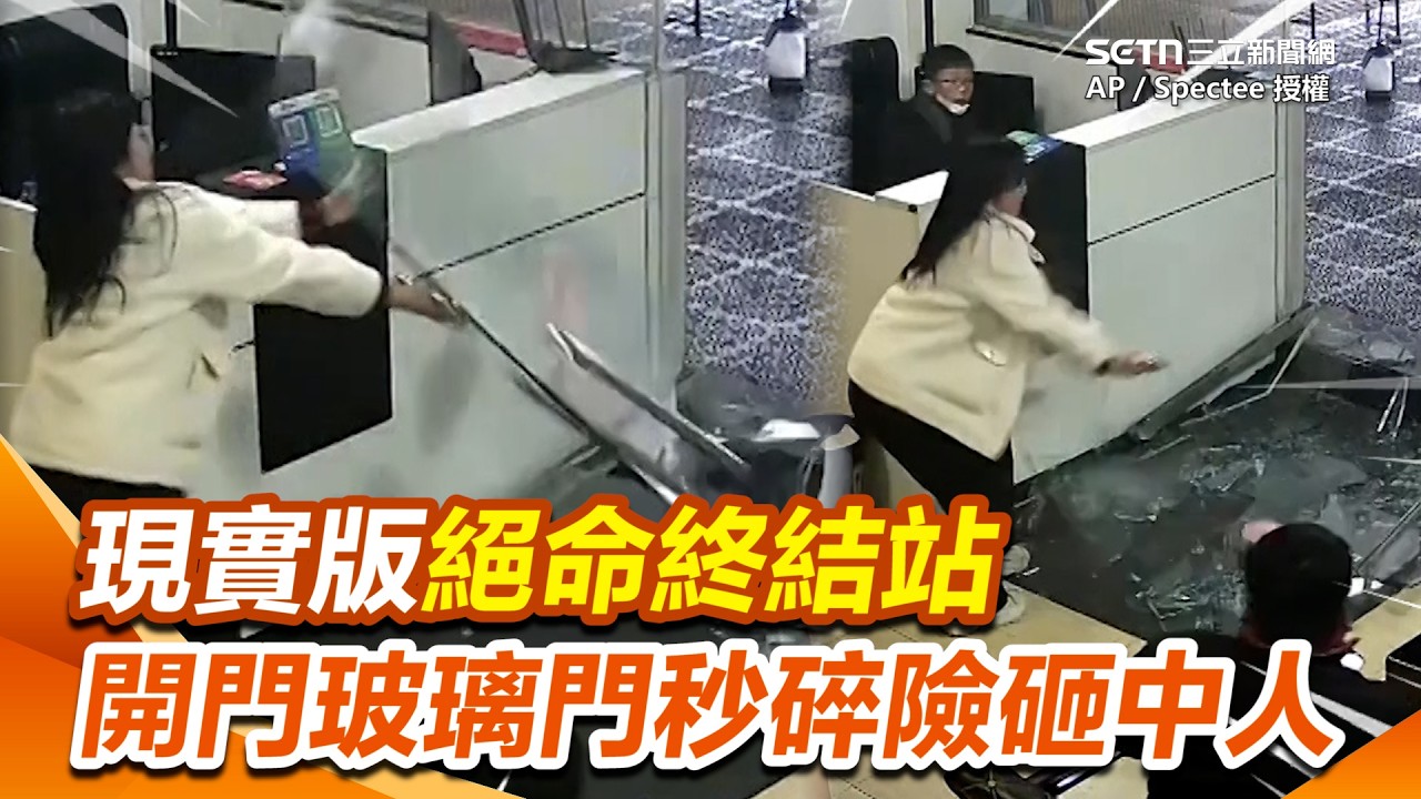 現實版絕命終結站！開門進屋玻璃門竟全碎！超大碎玻璃掉落險砸傷女孩...驚悚畫面曝｜三立新聞網 SETN.com