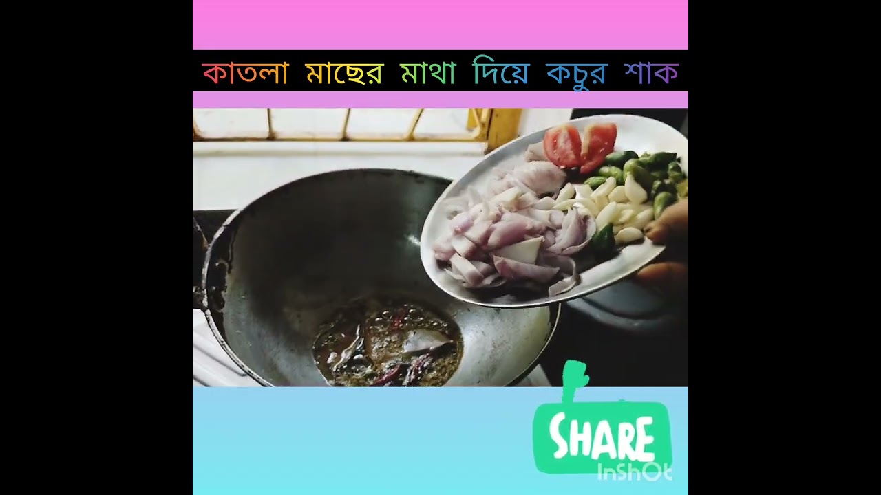 কাতলা মাছের মাথা দিয়ে কচুর শাক|| KATLA Maeher Matha Diya kochour shak||🙂🌷❤️