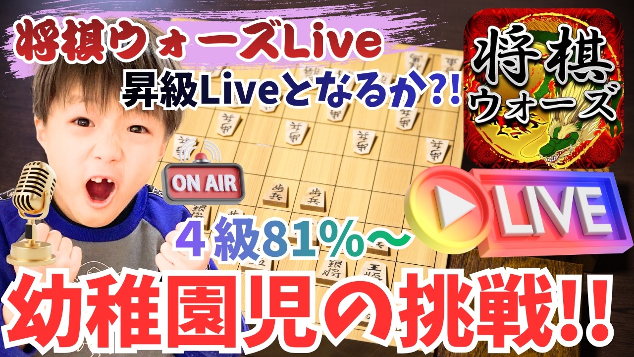【#将棋ウォーズ】幼稚園児のそうたが3級目指して元気に指す！ #将棋 #将棋実況