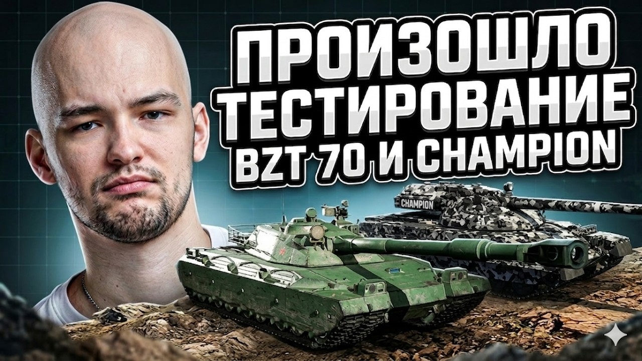 СЕРВЕР ХОРОШО ТЕСТИРУЕТ BZT 70 + CHAMPION!