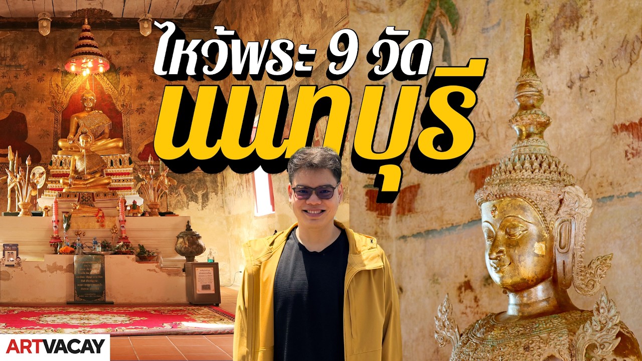 ไหว้พระ 9 วัดเก่า นนทบุรี (สมัยอยุธยา) | เที่ยว 1 วัน เส้นทาง unseen ใกล้กรุงเทพ | Room728