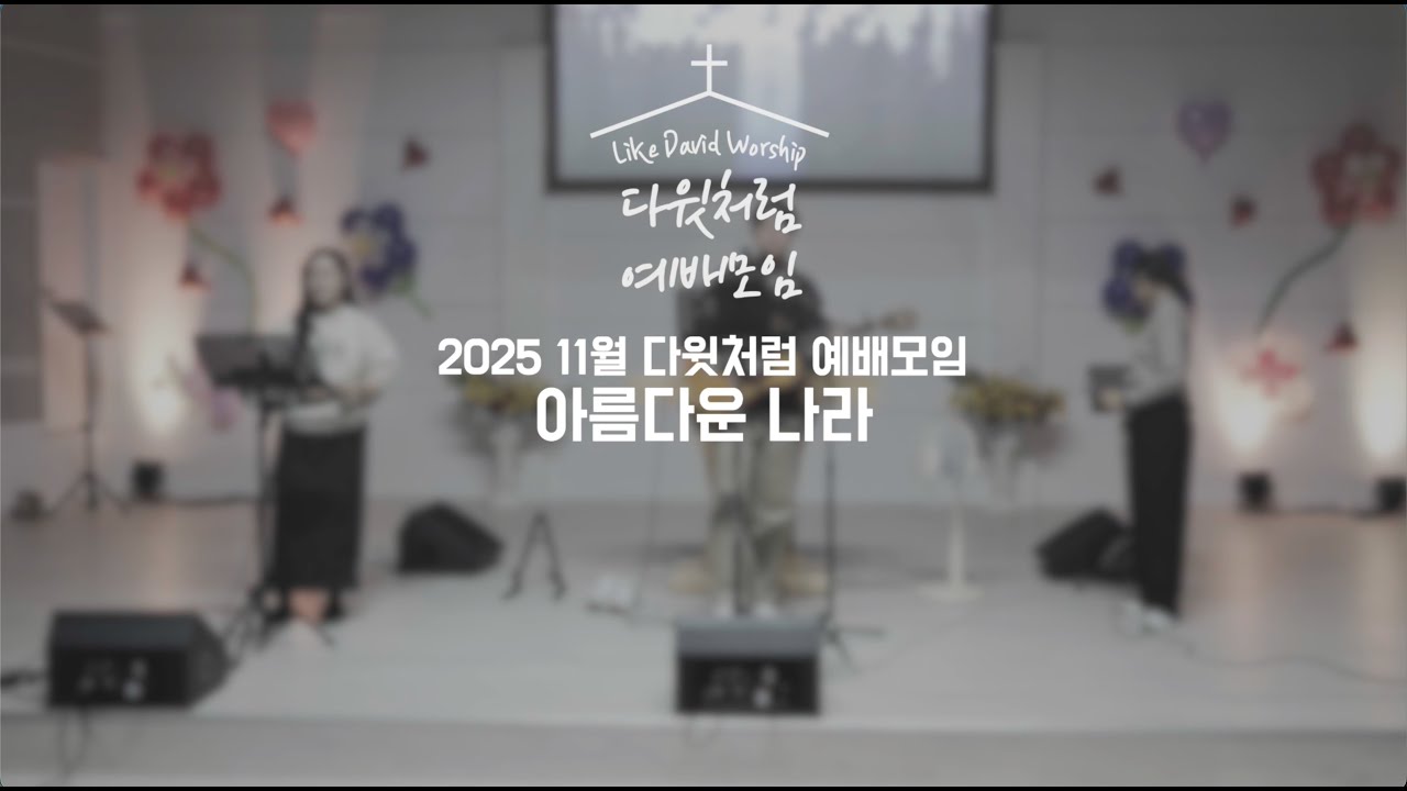 아름다운 나라 | 다윗처럼 예배모임 2025. 11.29.