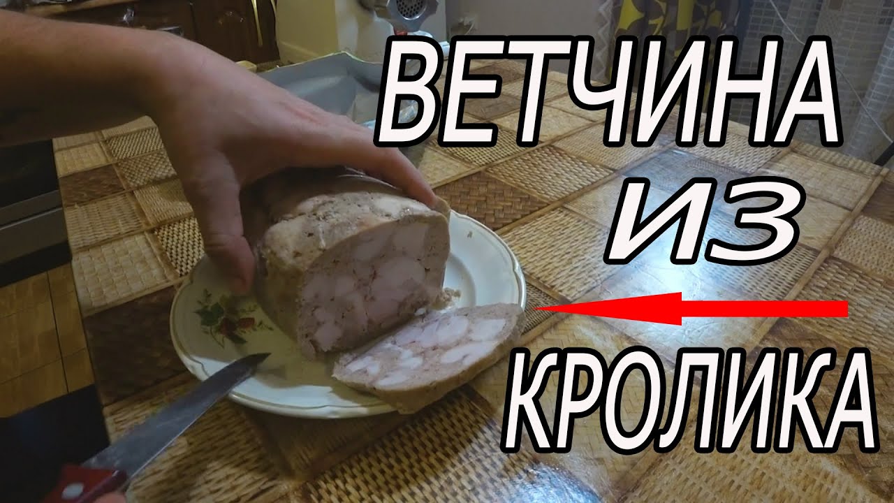 ВЕТЧИНА БЕЗ ВЕТЧИННИЦЫ. Домашняя ветчина из кролика.