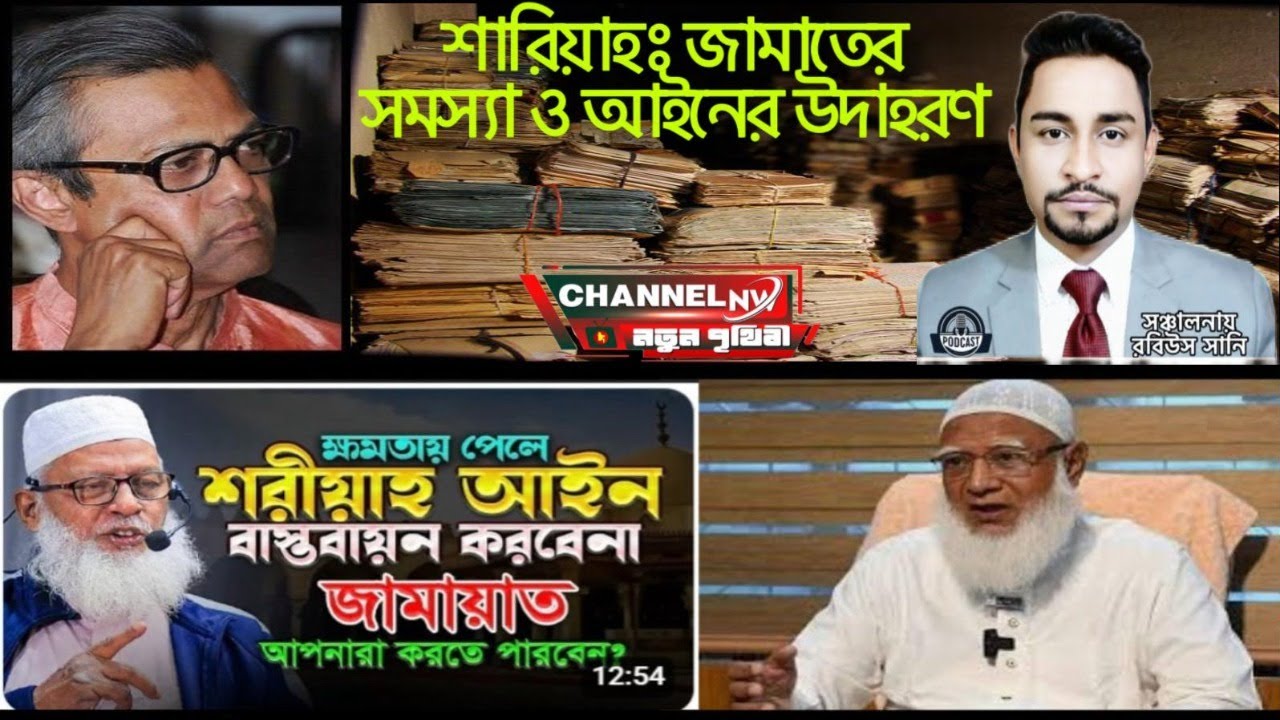 "শারিয়া : জামাতের সমস্যা ও আইনের উদাহরণ"  📱