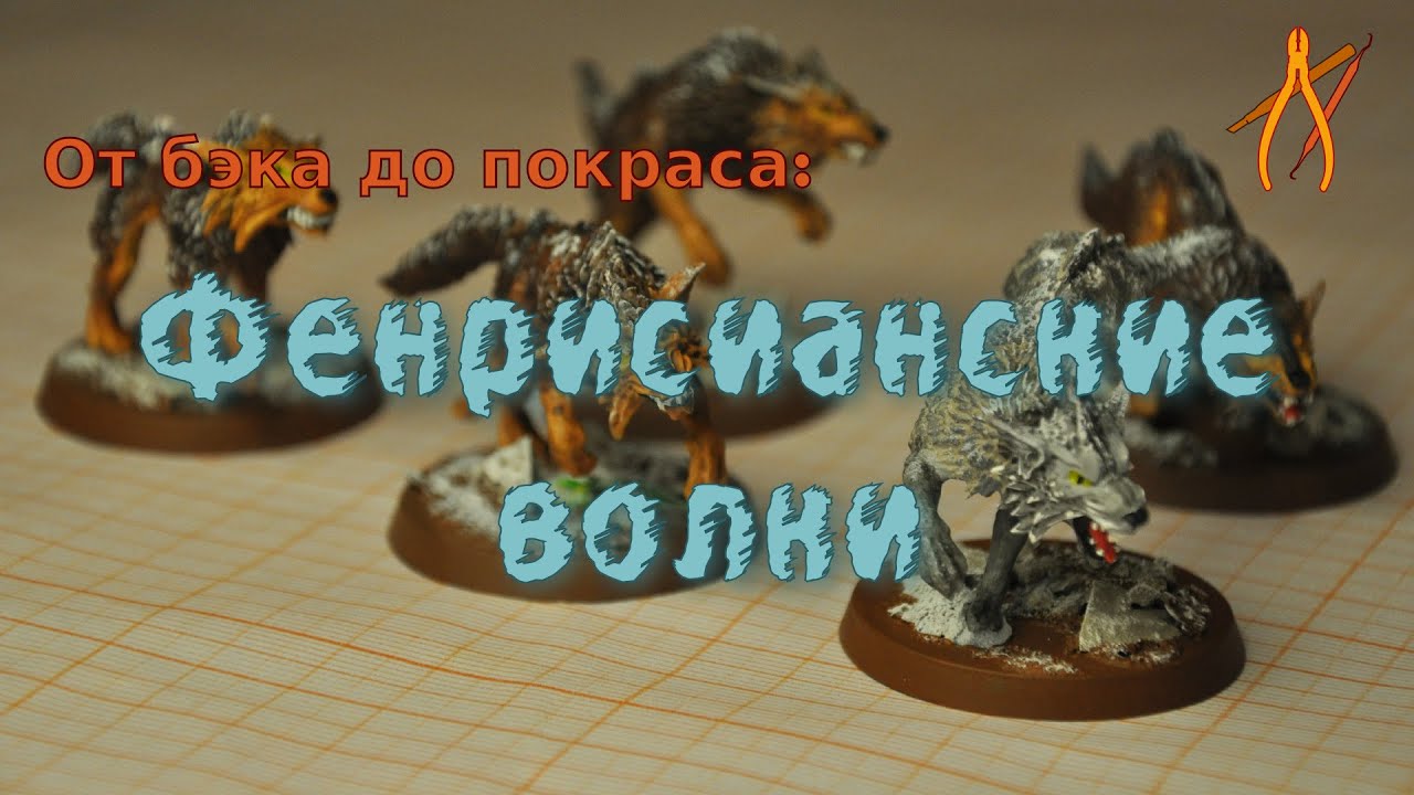 Фенрисианские волки: от бэка до покраса