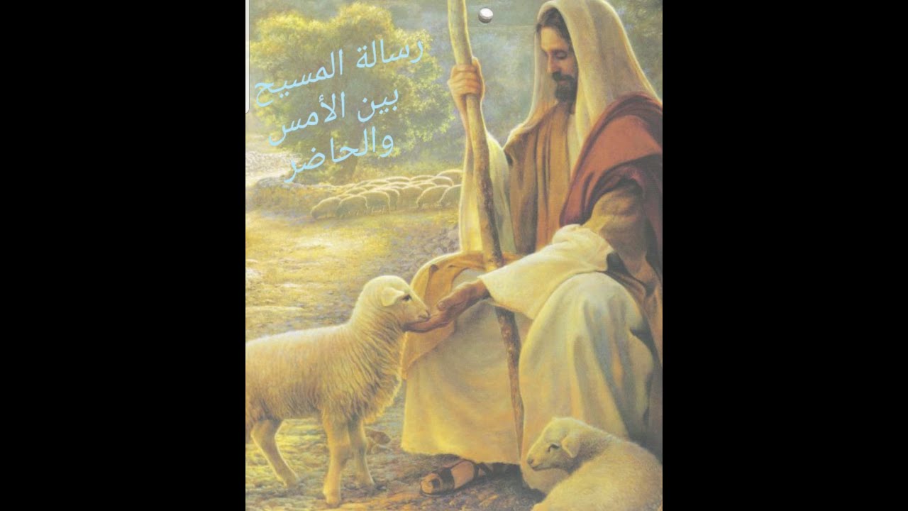 رسالة المسيح بين الامس والحاضر