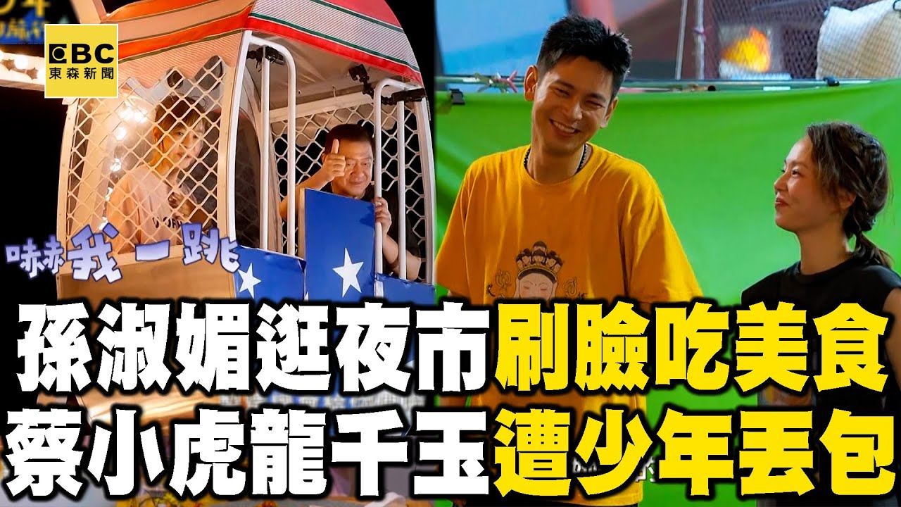 【搶先看】孫淑媚逛夜市刷臉吃美食！蔡小虎龍千玉遭少年丟包！【#花甲少年趣旅行】S11 EP156｜台南🚐｜龍千玉 蔡小虎 孫淑媚 楊子儀