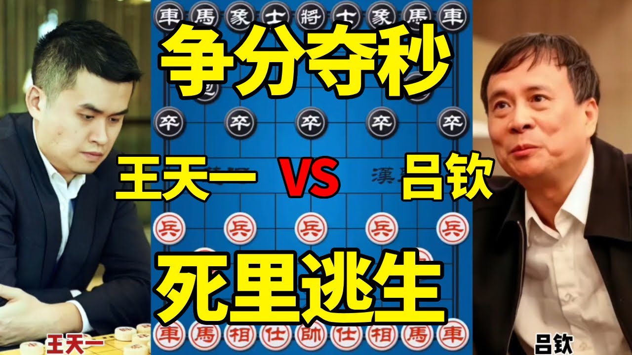 【精彩棋局合集】王天一vs吕钦，全程弃子争分夺秒，几度反转死里逃生【四郎讲棋】