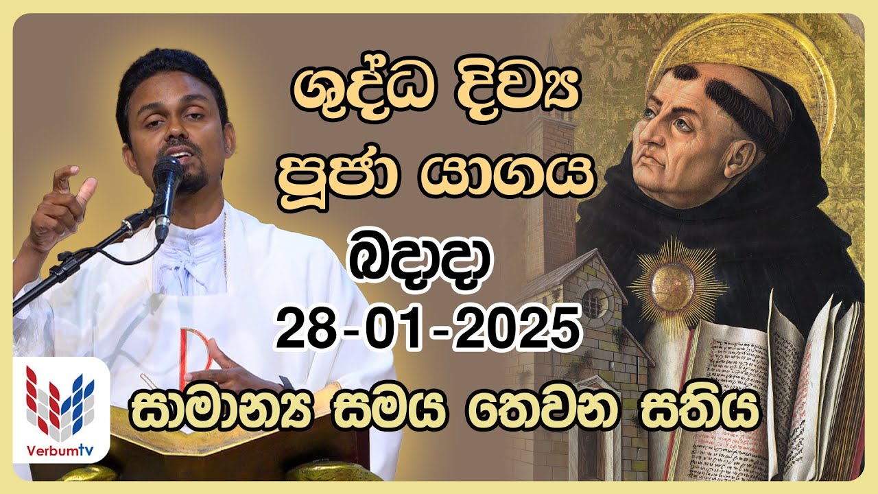දිව්‍ය පූජාව I ජනවාරි   28 වන  බදාදා  I  Wednesday I 28th of January I Rev.Fr Isuru Lakpriya