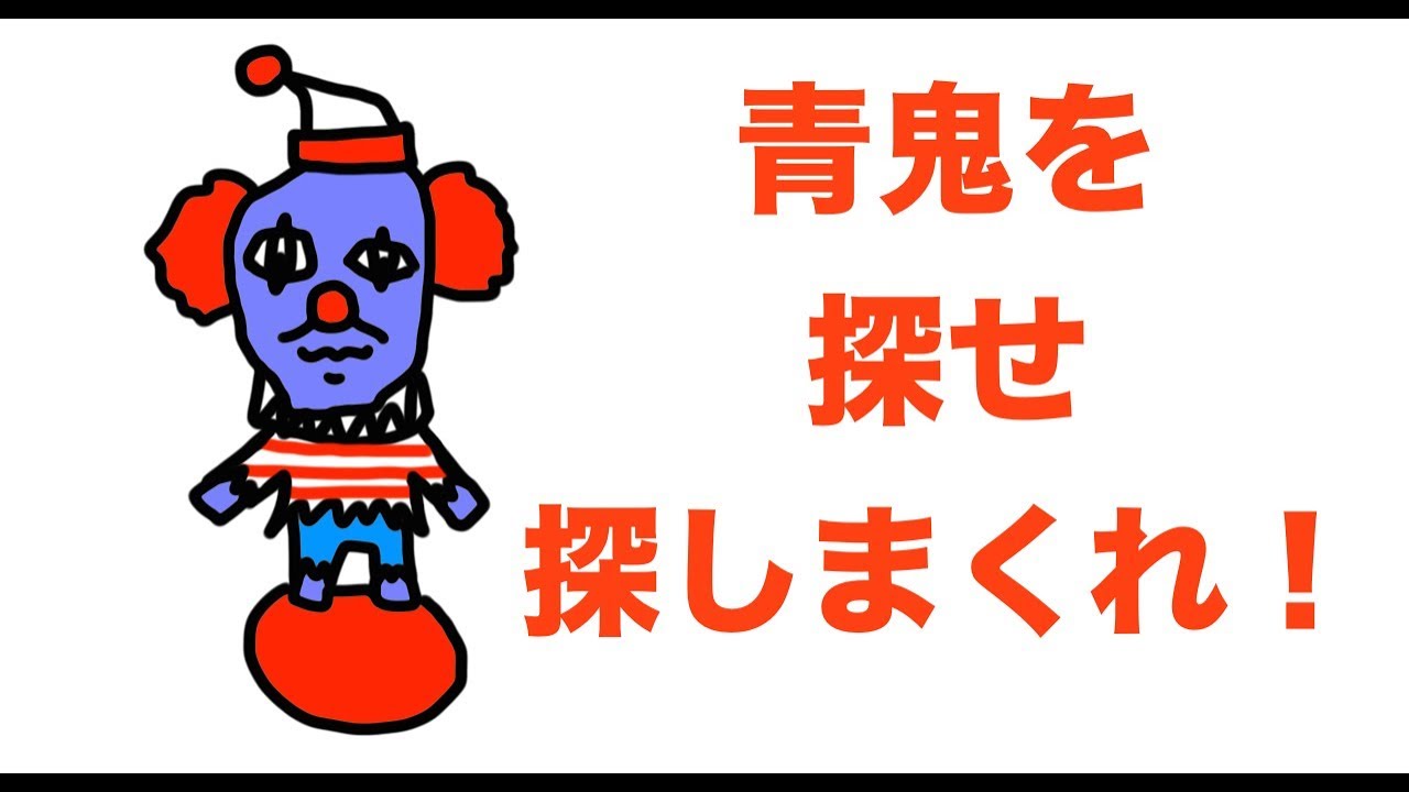 【まとめ】青鬼をさがせ！「ウォーリーをさがせ！・フワッティー・クリーパー・青鬼３」