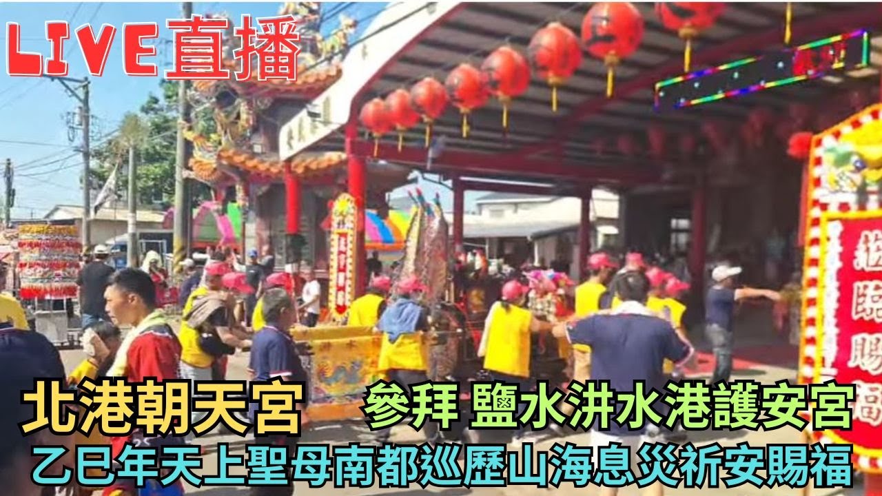 20251116[參拜 鹽水汫水港護安宮] 北港朝天宮乙巳年天上聖母南都巡歷山海息災祈安賜福 #直播