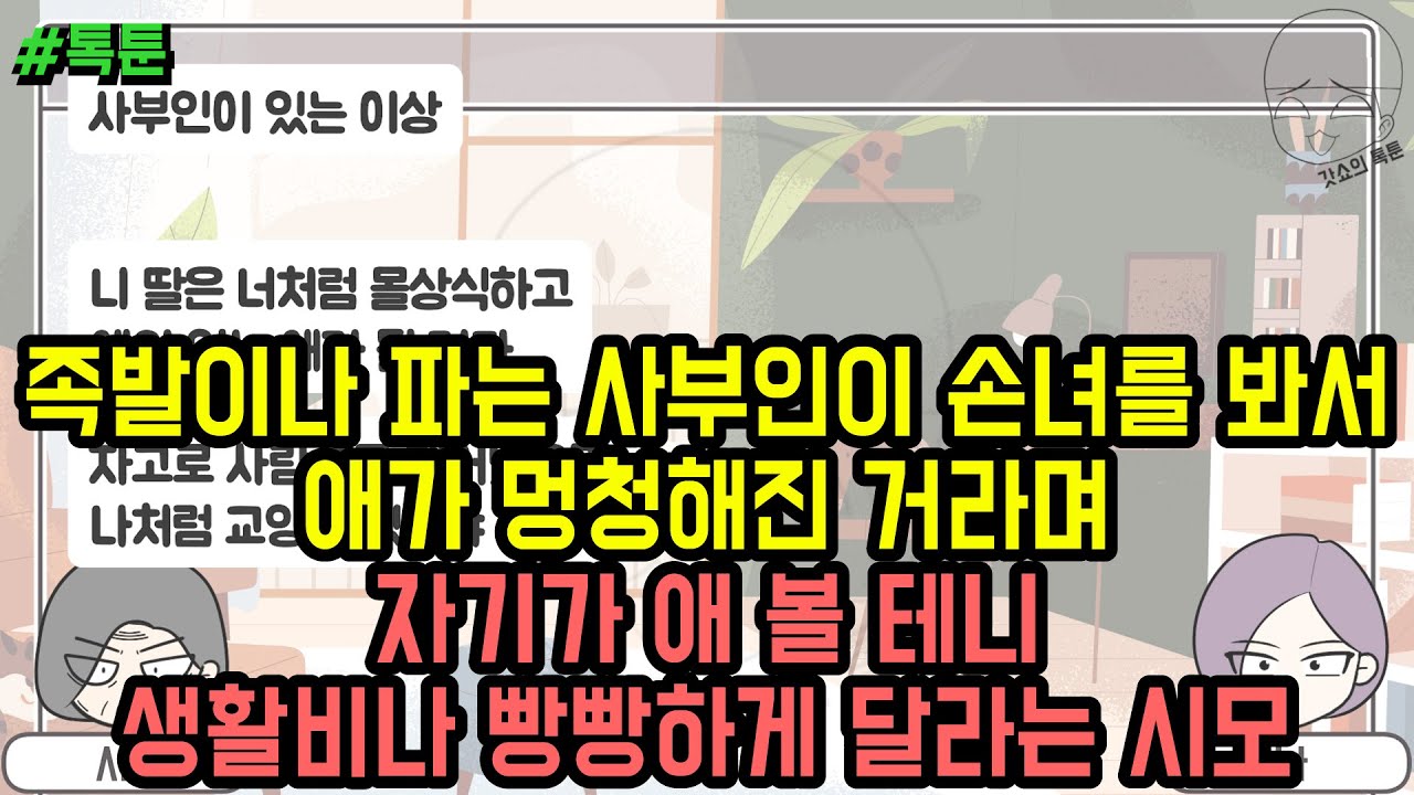 톡툰] 족발이나 파는 사부인이 손녀를 봐서 애가 멍청해진 거라며 자기가 애 볼 테니 생활비나 빵빵하게 달라는 시모 | 갓쇼의톡툰