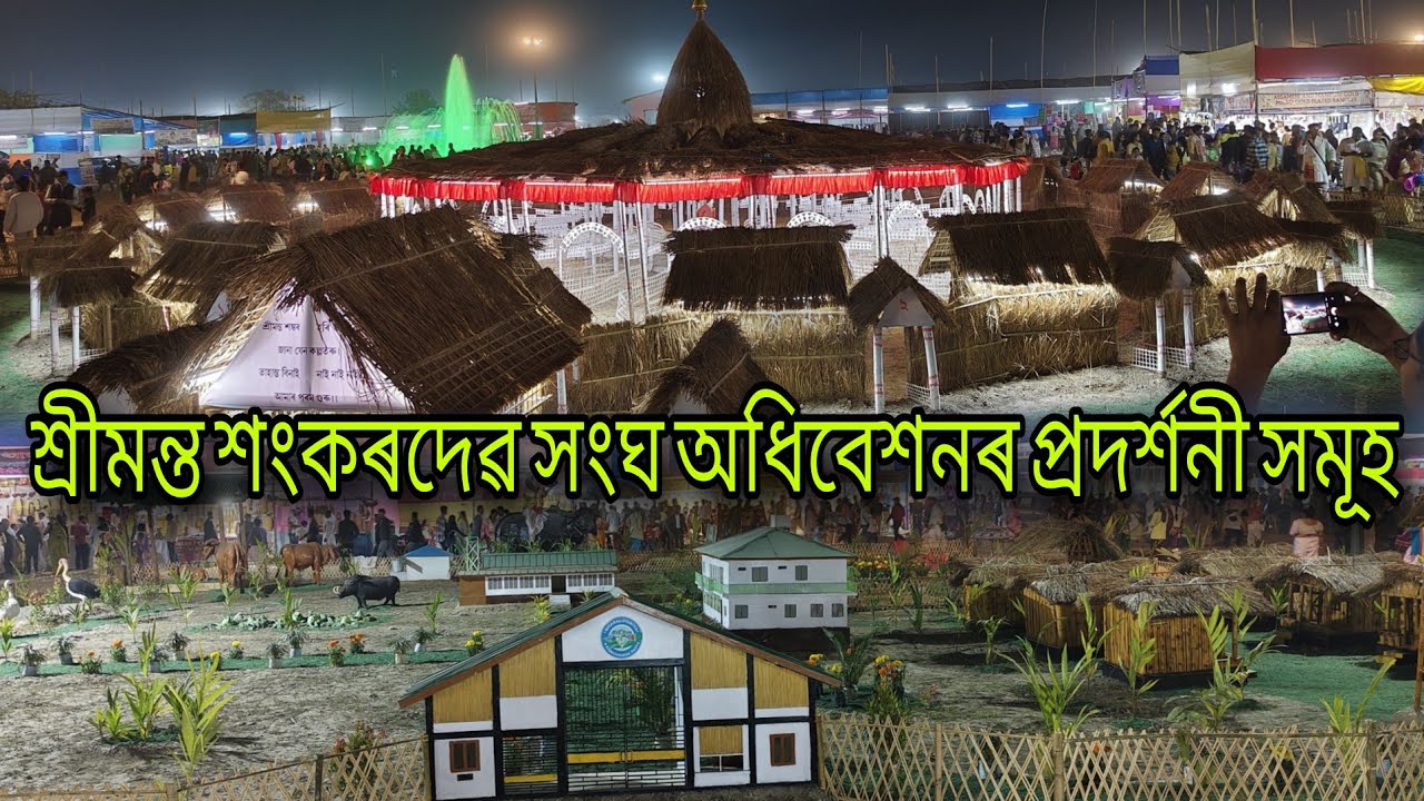 শ্ৰীমন্ত শংকৰদেৱ সংঘৰ বাৰ্ষিক অধিবেশন ২০২৬ // প্ৰদৰ্শনীৰ দৃশ্য সমূহ // Part 07 // #tezpuradhibekhon 