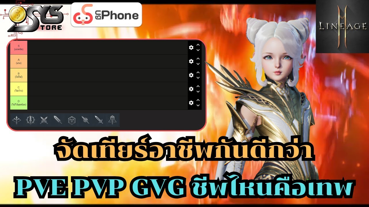 Lineage2M SEA Ch.118 จัดเทียร์อาชีพกันดีกว่า PVE PVP GVG อาชีพไหนเทพสุด?