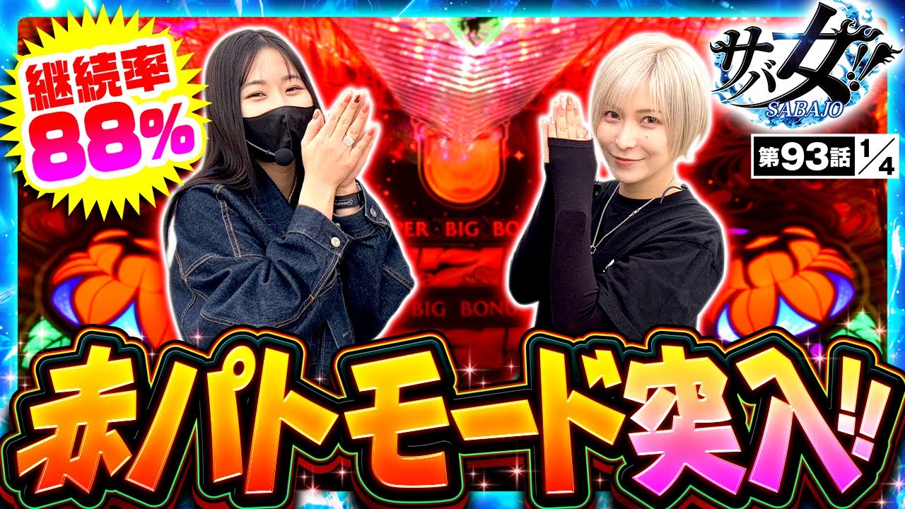 【チバリヨ2】10連達成で赤パトモードに突入させたのはどっちだ！？【サバ女!!　第93話(1/4)】#橘リノ #水樹あや