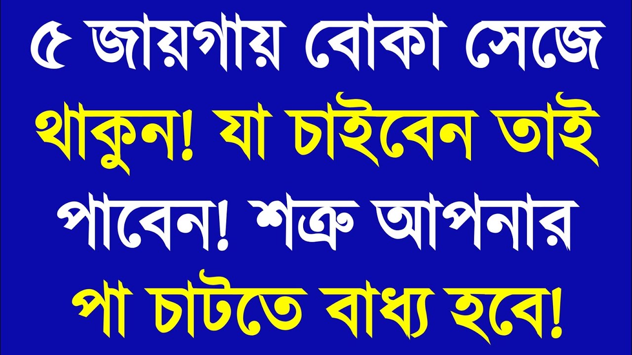 ৫জায়গায় বোকা সেজে থাকুন শত্রু পা চাটবে | Apj Abdul Kalam Motivational Speech | Bangla Motivation