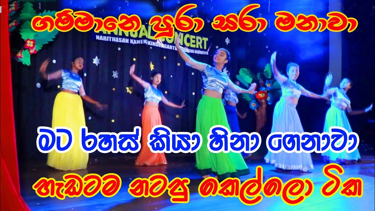 තෙයි තනතම්දෙන තානේ ... මල් නැටුම් නටන තාලේ...පායනා වලාවේ...