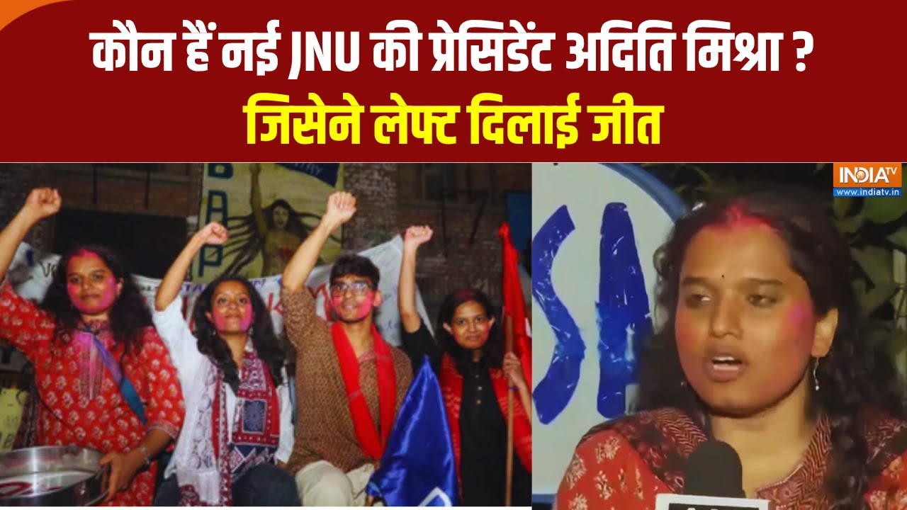JNUSU Election Result 2025 : कौन हैं नई JNU की प्रेसिडेंट अदिति मिश्रा ? जिसेने लेफ्ट दिलाई जीत |