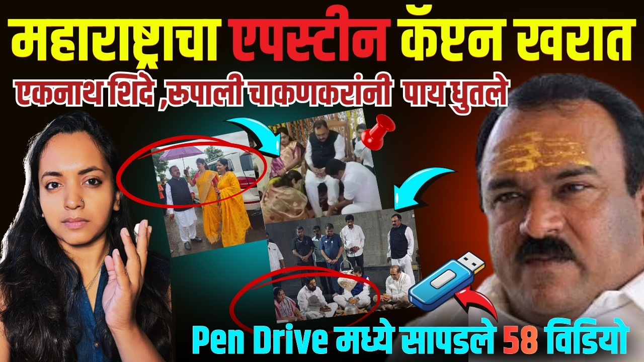 एकनाथ शिंदे ,रूपाली चाकणकरांनी पाय धुतले आता राजीनामा देणार का ?
