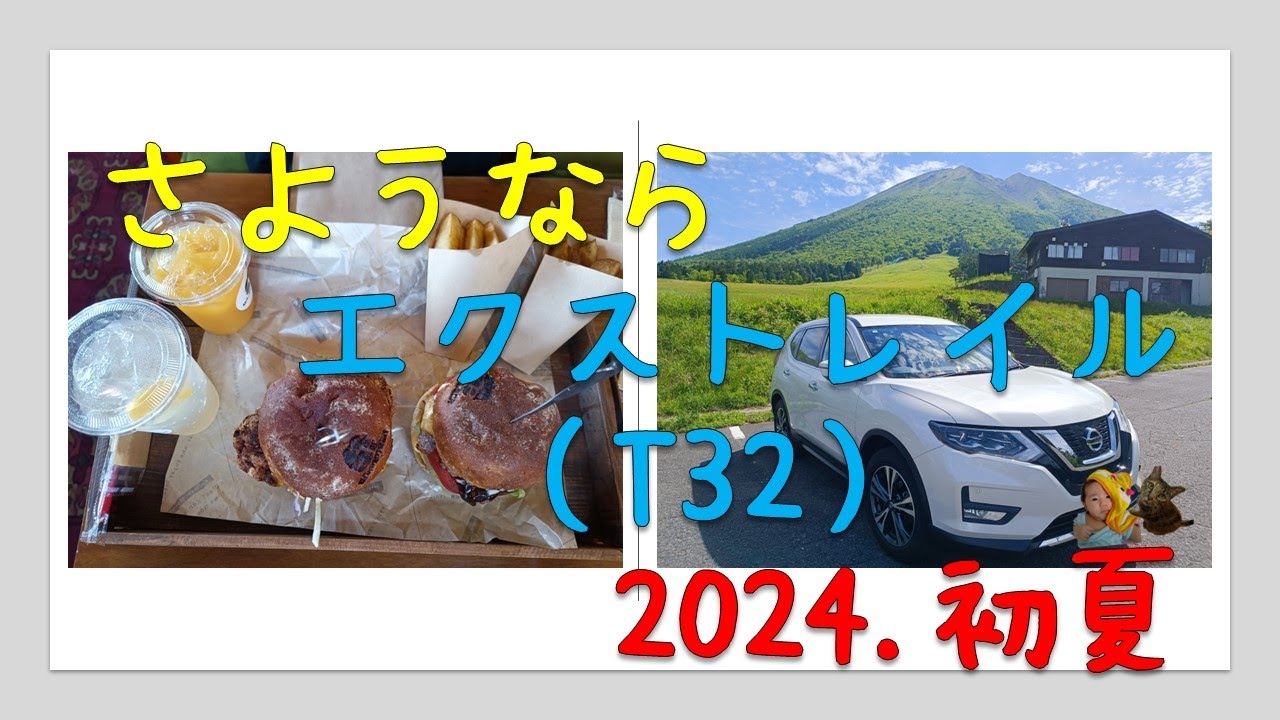 さようなら、そして、ありがとう。エクストレイル、動画です。（2024年初夏）