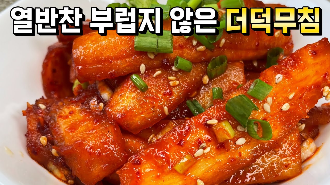 어렵다는 편견은 버리세요! 한번 보시면 더덕무침 무조건 성공하십니다🥇 (손에 안묻게 껍질까는법/ 깨지지않게 두드리는 꿀팁)