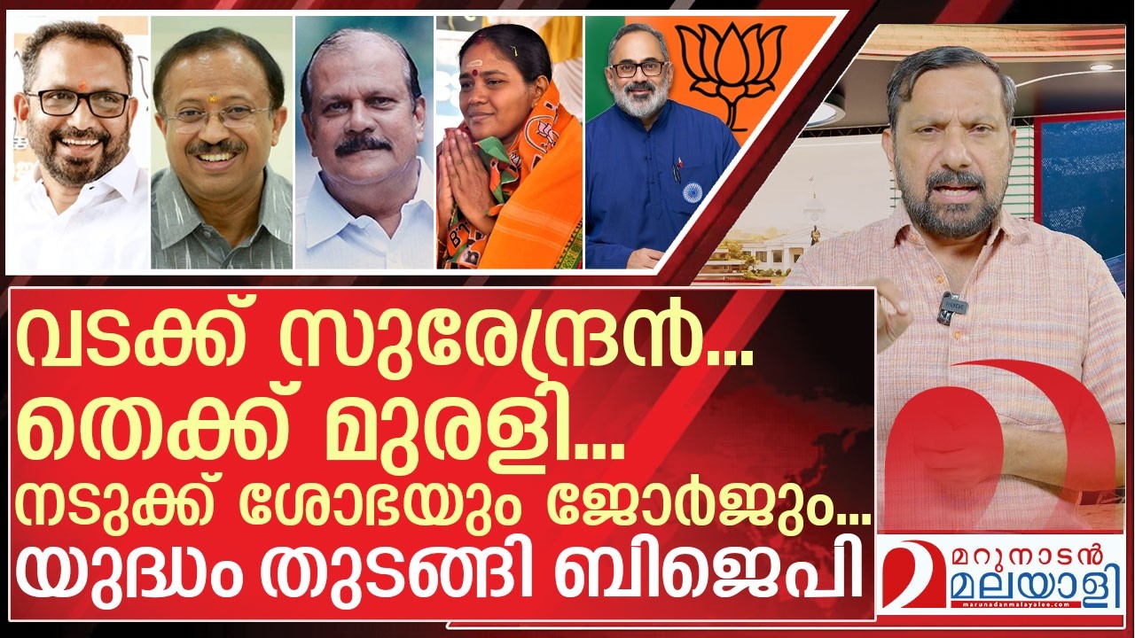 വടക്ക് സുരേന്ദ്രൻ... തെക്ക് മുരളി… നടുക്ക് ശോഭയും ജോർജും | About BJP in Kerala