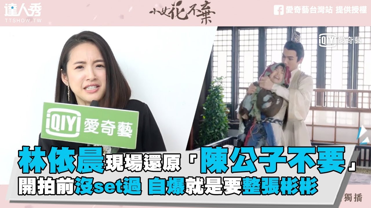 【林依晨現場還原「陳公子不要」開拍前沒set過 自爆就是要整張彬彬】