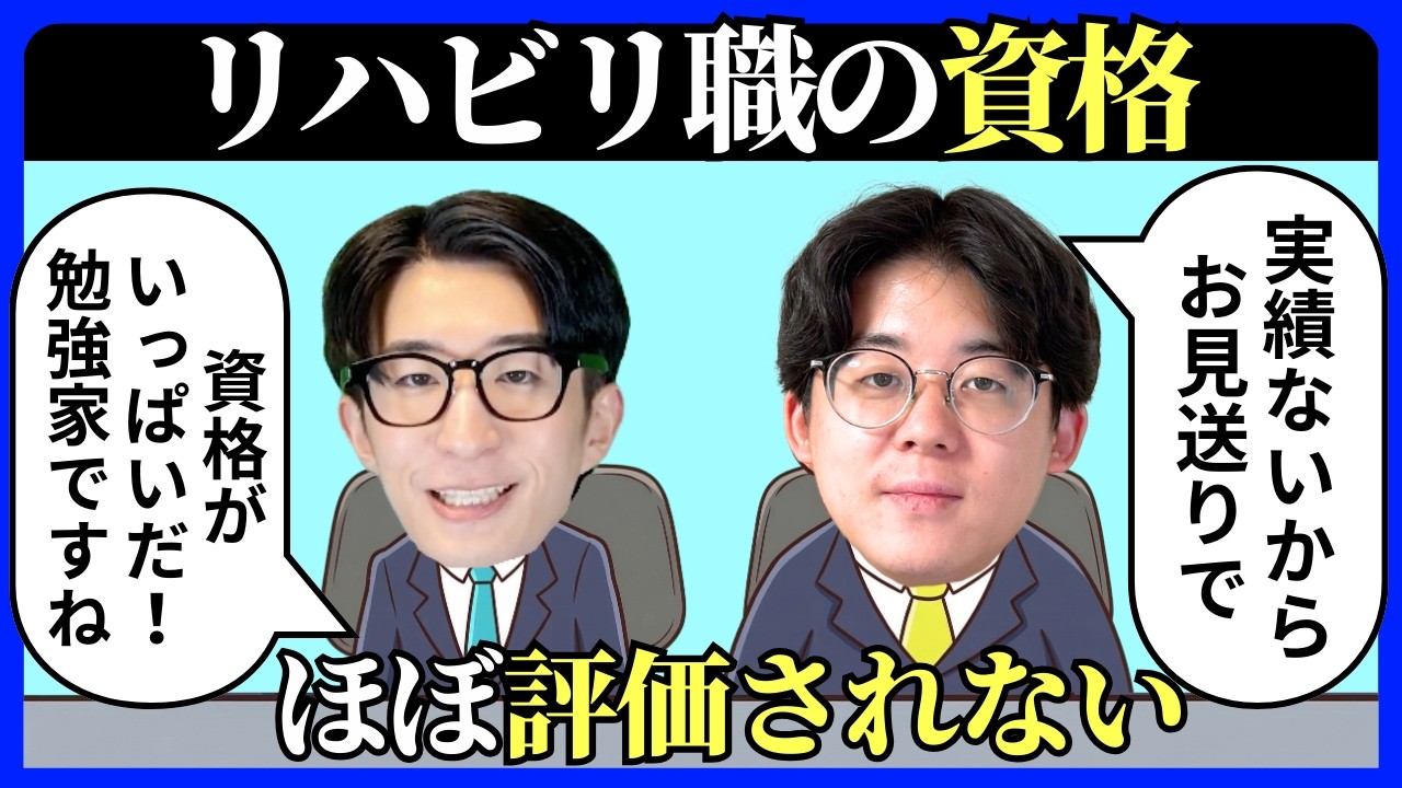 【残酷】リハビリ職の資格、ほぼ意味ないです