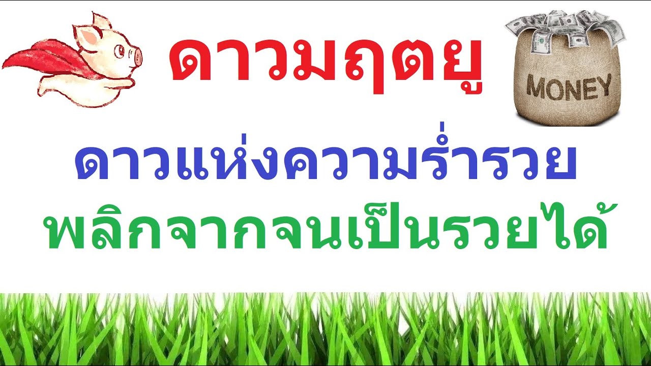 ดาวมฤตยู ดาวแห่งความร่ำรวย พลิกจากจนเป็นรวยได้ #มฤตยู #ร่ำรวย #เศรษฐี