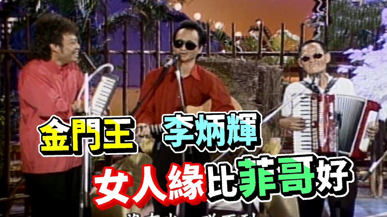 金門王李炳輝 那卡西唱歪歌 字幕不敢打【龍兄虎弟】精華
