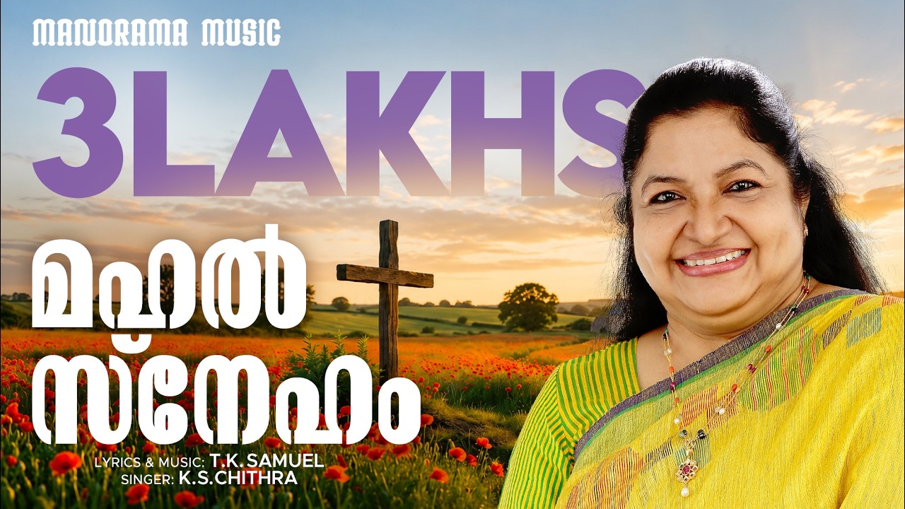 Mahal Sneham | K S Chithra | T K Samuel | Krushin Sneham | Lent Songs | Malayalam Christian Songs
